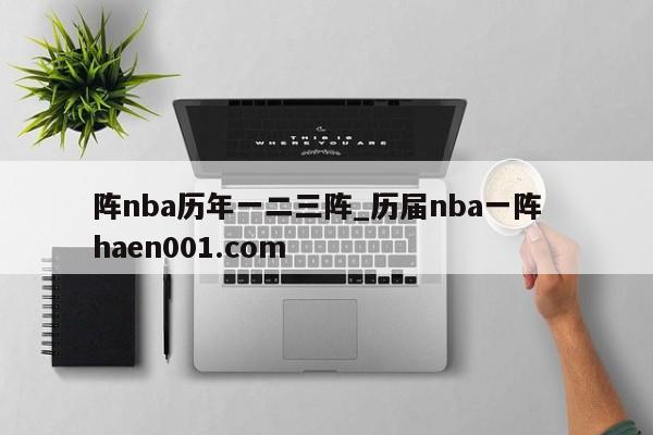 阵nba历年一二三阵_历届nba一阵  haen001.com