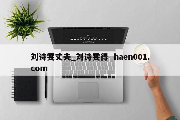 刘诗雯丈夫_刘诗雯得  haen001.com