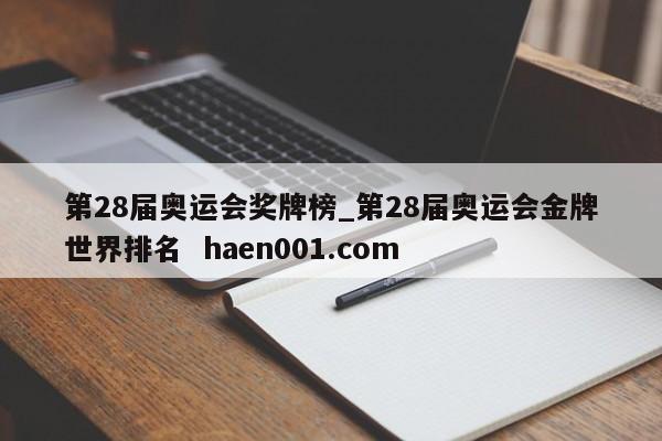 第28届奥运会奖牌榜_第28届奥运会金牌世界排名  haen001.com