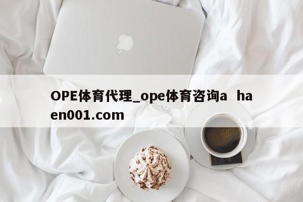 OPE体育代理_ope体育咨询a  haen001.com