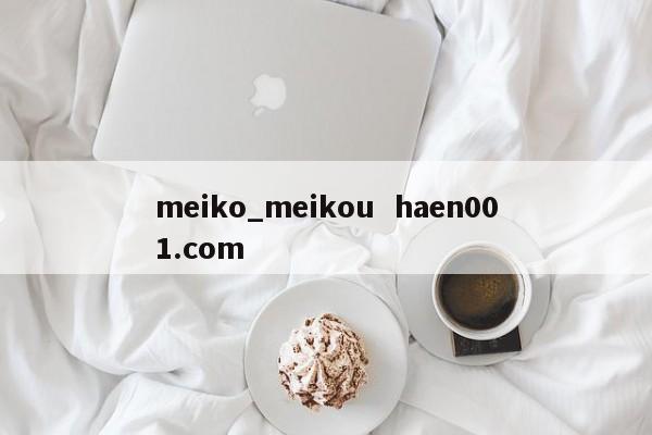 meiko_meikou  haen001.com