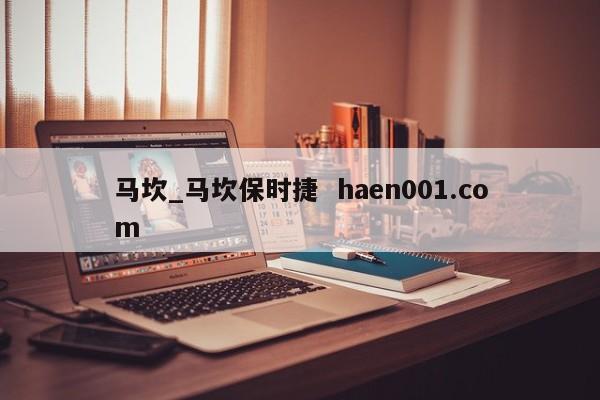马坎_马坎保时捷  haen001.com