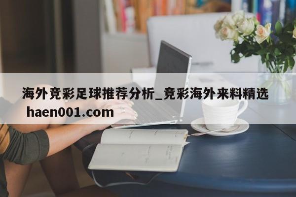 海外竞彩足球推荐分析_竞彩海外来料精选  haen001.com