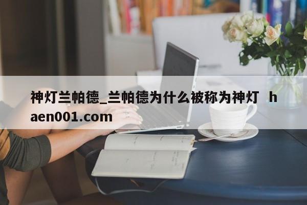 神灯兰帕德_兰帕德为什么被称为神灯  haen001.com