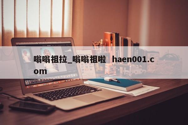 嗡嗡祖拉_嗡嗡祖啦  haen001.com