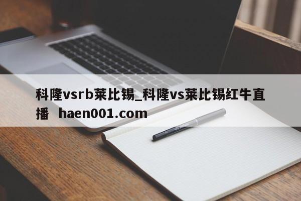 科隆vsrb莱比锡_科隆vs莱比锡红牛直播  haen001.com