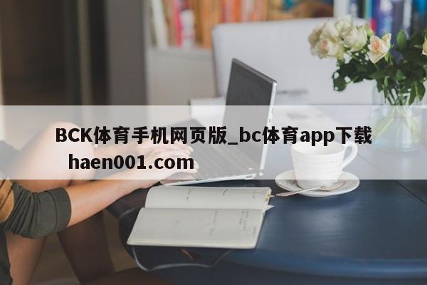 BCK体育手机网页版_bc体育app下载 haen001.com