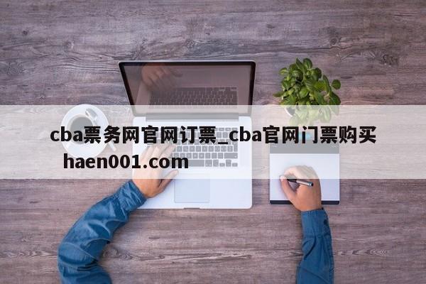 cba票务网官网订票_cba官网门票购买  haen001.com