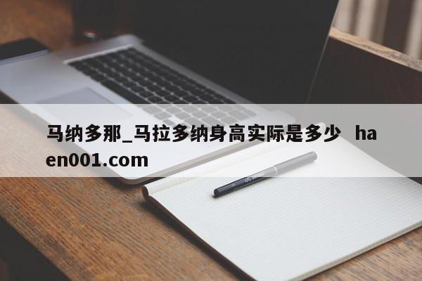 马纳多那_马拉多纳身高实际是多少 haen001.com