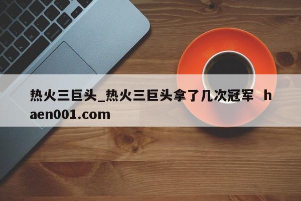 热火三巨头_热火三巨头拿了几次冠军  haen001.com