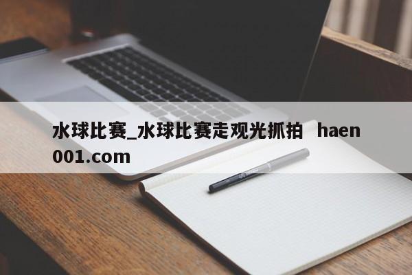 水球比赛_水球比赛走观光抓拍 haen001.com