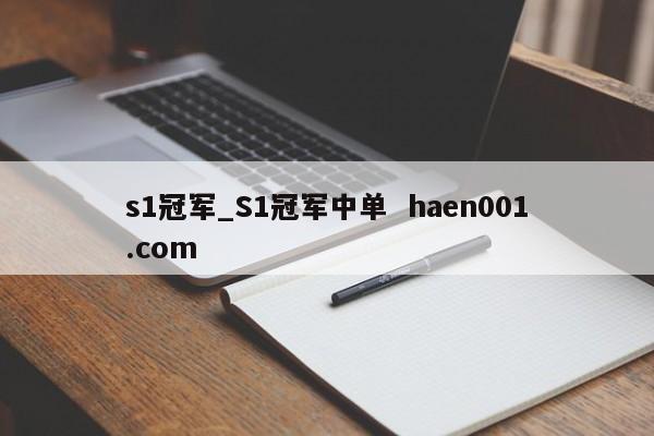 s1冠军_S1冠军中单 haen001.com