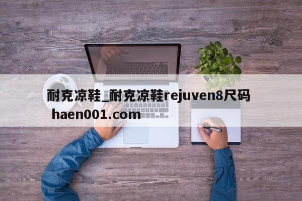 耐克凉鞋_耐克凉鞋rejuven8尺码 haen001.com