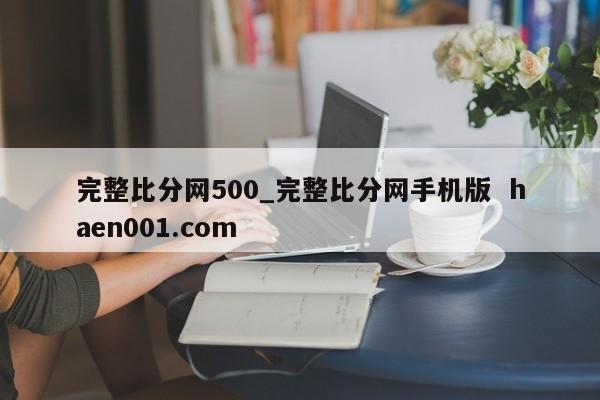 完整比分网500_完整比分网手机版 haen001.com