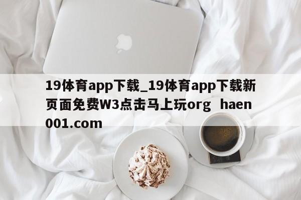 19体育app下载_19体育app下载新页面免费W3点击马上玩org haen001.com