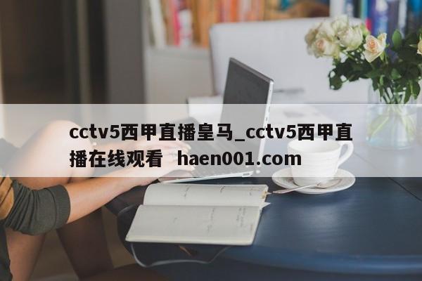 cctv5西甲直播皇马_cctv5西甲直播在线观看 haen001.com