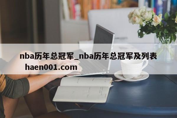 nba历年总冠军_nba历年总冠军及列表  haen001.com
