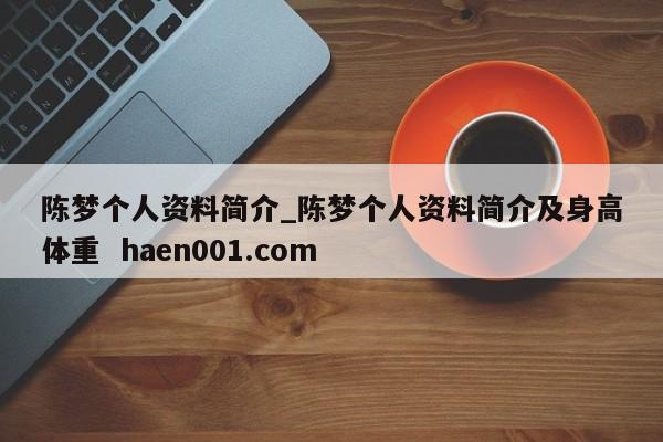 陈梦个人资料简介_陈梦个人资料简介及身高体重  haen001.com