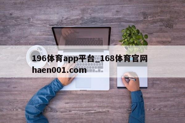 196体育app平台_168体育官网  haen001.com
