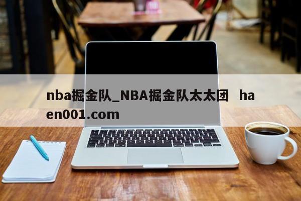 nba掘金队_NBA掘金队太太团  haen001.com