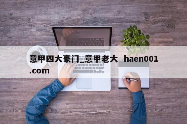意甲四大豪门_意甲老大  haen001.com