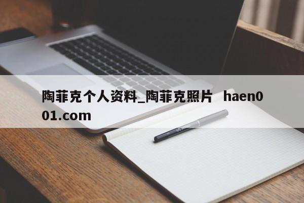 陶菲克个人资料_陶菲克照片  haen001.com