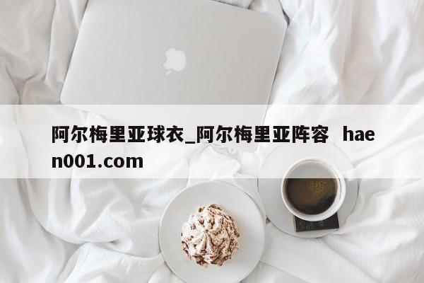 阿尔梅里亚球衣_阿尔梅里亚阵容  haen001.com