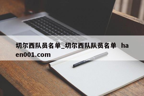 切尔西队员名单_切尔西队队员名单 haen001.com