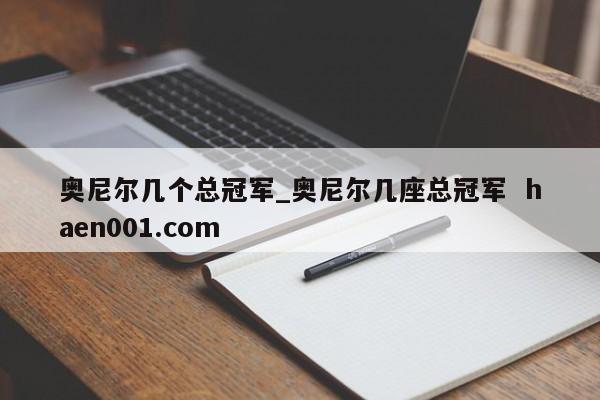 奥尼尔几个总冠军_奥尼尔几座总冠军  haen001.com